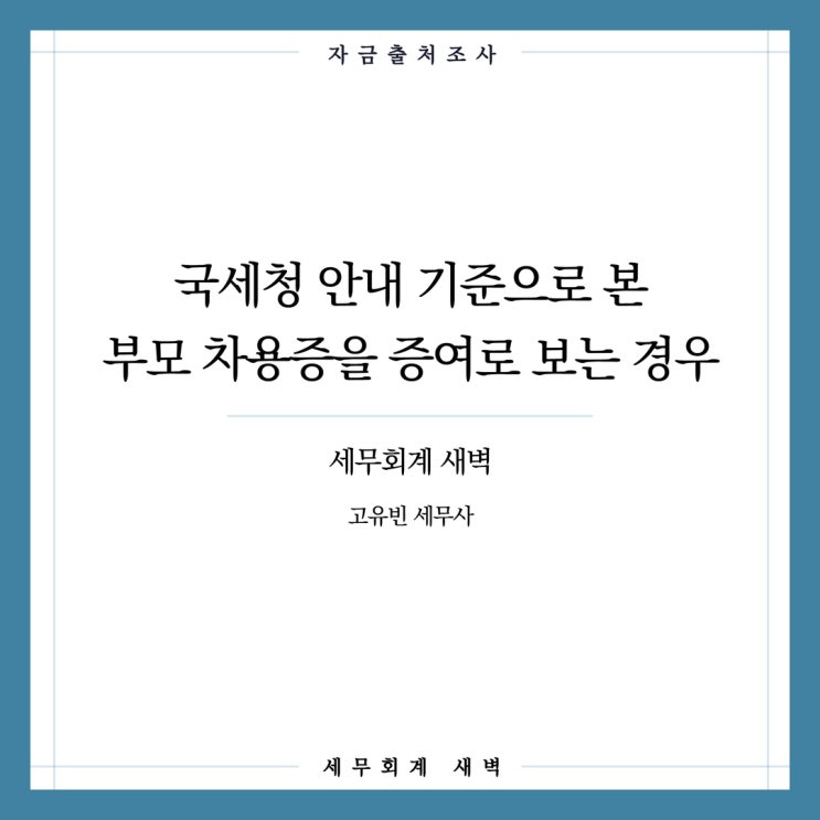 국세청 기준으로 본, 부모 차용증을 증여로 보는 경우