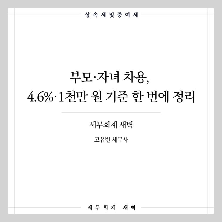 부모·자녀 차용, 4.6%·1천만 원 기준 한 번에 정리